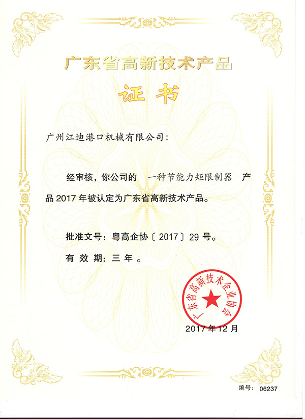 廣東省高新手藝產物證書 (2)